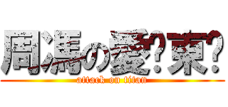 周馮の愛￼東￼ (attack on titan)