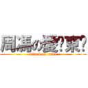 周馮の愛￼東￼ (attack on titan)