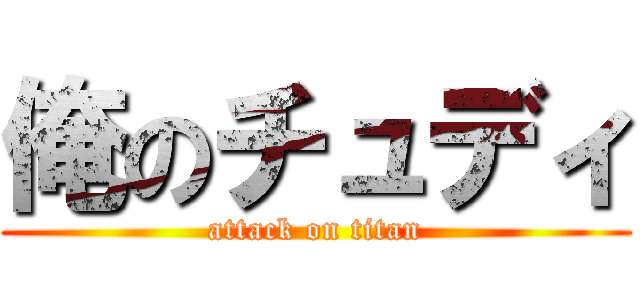 俺のチュディ (attack on titan)