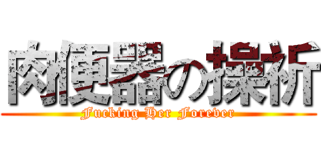 肉便器の操祈 (Fucking Her Forever)