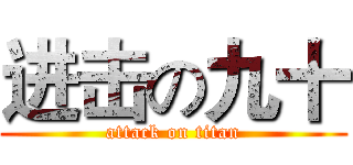 进击の九十 (attack on titan)