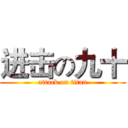 进击の九十 (attack on titan)
