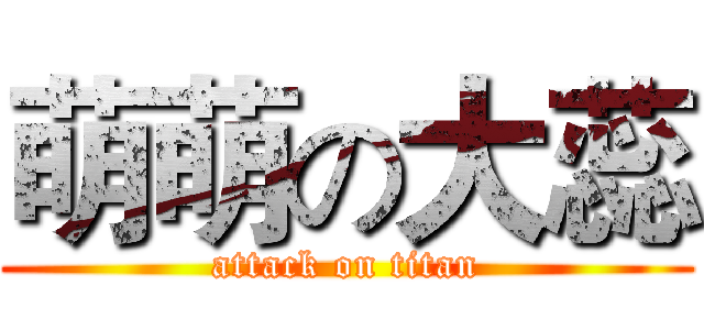 萌萌の大蕊 (attack on titan)
