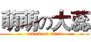 萌萌の大蕊 (attack on titan)