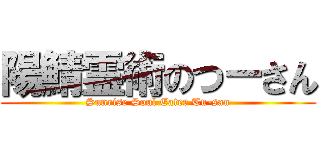 陽鯖霊術のつーさん (Sunrise Soul Eater Tu-san)