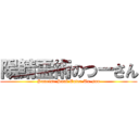 陽鯖霊術のつーさん (Sunrise Soul Eater Tu-san)