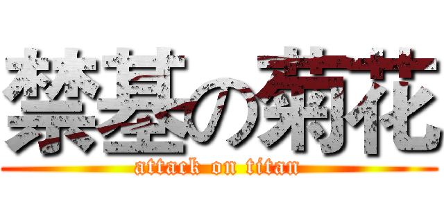 禁基の菊花 (attack on titan)