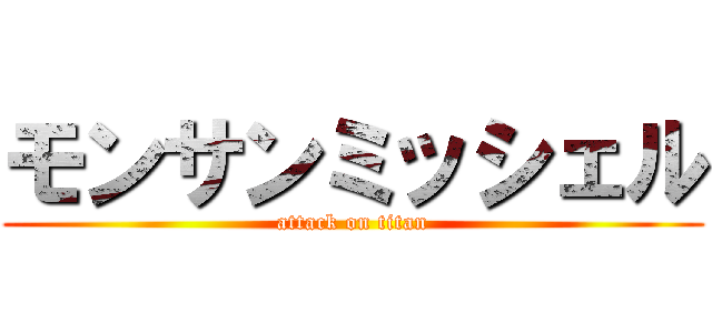 モンサンミッシェル (attack on titan)