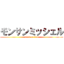 モンサンミッシェル (attack on titan)