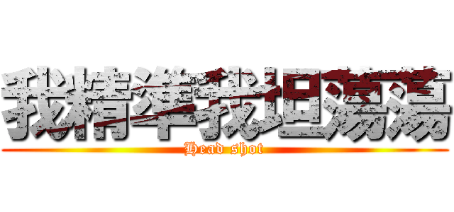 我精準我坦蕩蕩 (Head shot)
