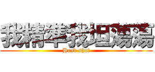 我精準我坦蕩蕩 (Head shot)