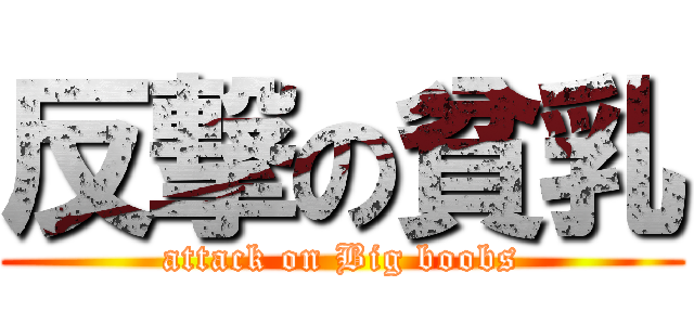 反撃の貧乳 (attack on Big boobs)