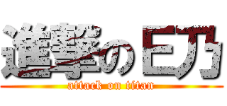 進撃のＥ乃 (attack on titan)