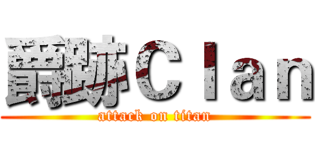 爵跡Ｃｌａｎ (attack on titan)