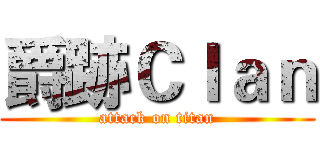 爵跡Ｃｌａｎ (attack on titan)