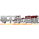 等不到の回覆 (attack on titan)