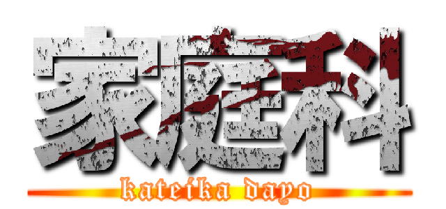 家庭科 (kateika dayo)