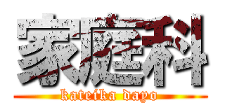 家庭科 (kateika dayo)