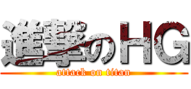 進撃のＨＧ (attack on titan)