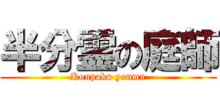 半分霊の庭師 (Konpaku youmu)