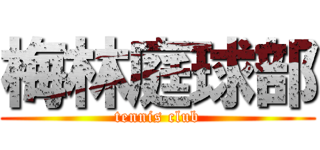 梅林庭球部 (tennis club)