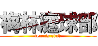 梅林庭球部 (tennis club)