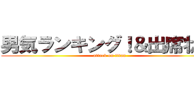 男気ランキング！＆出席状況 (attack on titan)