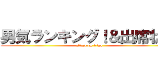 男気ランキング！＆出席状況 (attack on titan)