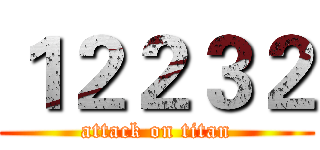１２２３２ (attack on titan)