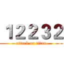 １２２３２ (attack on titan)