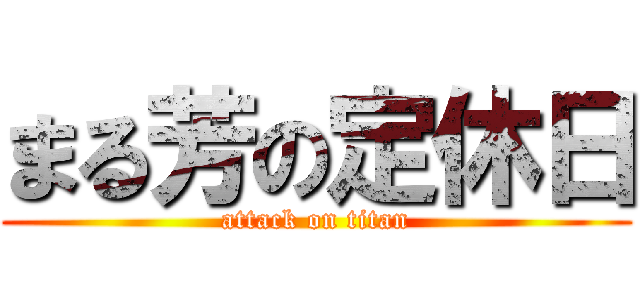 まる芳の定休日 (attack on titan)