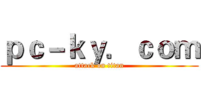 ｐｃ－ｋｙ．ｃｏｍ (attack on titan)