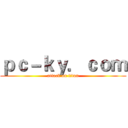 ｐｃ－ｋｙ．ｃｏｍ (attack on titan)