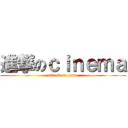 進撃のｃｉｎｅｍａ (attack on titan)
