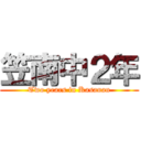 笠南中２年 (Two years in Kasanan)