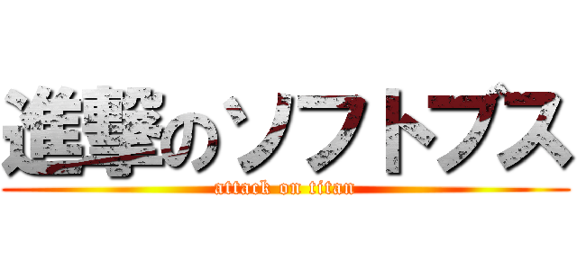 進撃のソフトブス (attack on titan)