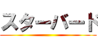 スターバード ()