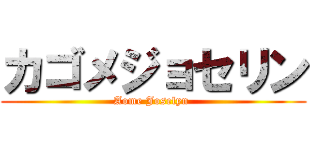 カゴメジョセリン (Aome Joselyn )