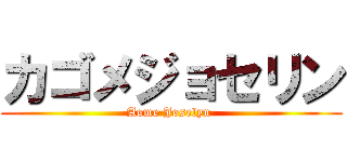 カゴメジョセリン (Aome Joselyn )