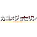 カゴメジョセリン (Aome Joselyn )