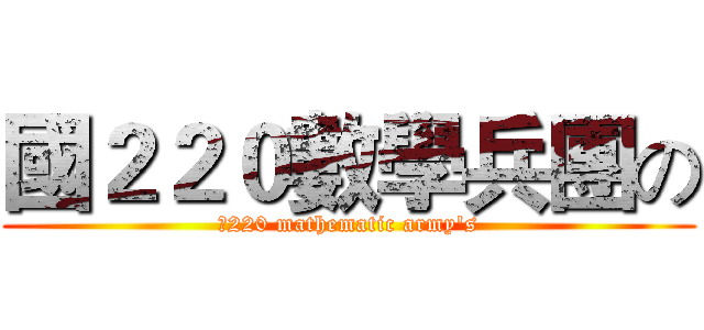 國２２０數學兵團の (國220 mathematic army's)