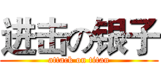进击の银子 (attack on titan)
