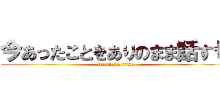 今あったことをありのまま話すゼ (attack on titan)