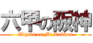 六甲の阪神 (Tigers on Mt.Rokkou)