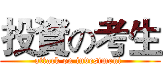 投資の考生 (attack on investment )