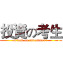 投資の考生 (attack on investment )