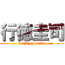 行徳圭司 (keiji gyotoku)