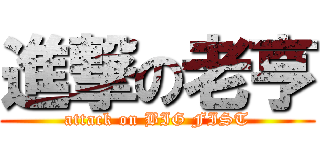 進撃の老亨 (attack on BIG FIST)