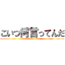 こいつ何言ってんだ (attack on titan)