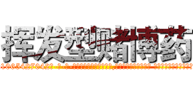 挥发型赌博药 (挥发型赌博药【电-话151x68344x817-Q1065427042元-吉-药-业】我们做的是长期生意,靠的是老客户长期支持 挥发型赌博药在发表了一篇http://sngk.net/gS3QI7

参考消息网我们做的是长期生意,靠的是老客户长期支持也许我们早该意识到，就连鲍勃·霍斯金斯（金球奖戏剧类电影男主角 
)